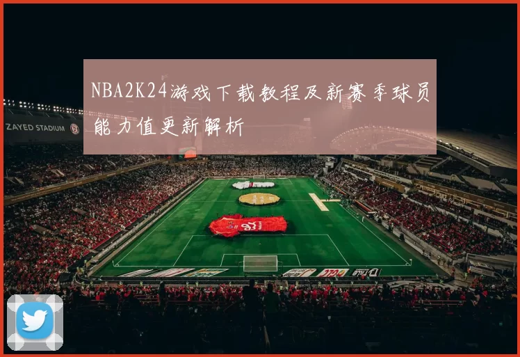 NBA2K24游戏下载教程及新赛季球员能力值更新解析