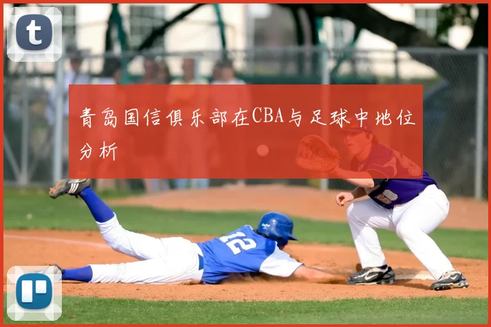 青岛国信俱乐部在CBA与足球中地位分析