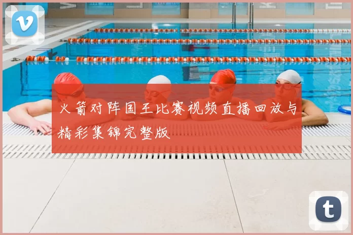 火箭对阵国王比赛视频直播回放与精彩集锦完整版