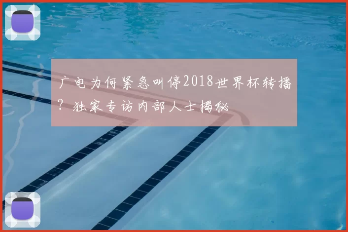广电为何紧急叫停2018世界杯转播?独家专访内部人士揭秘