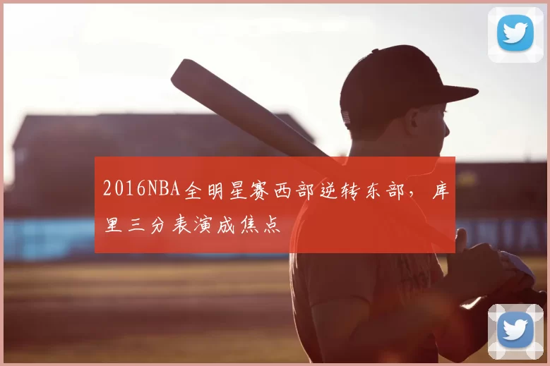 2016NBA全明星赛西部逆转东部,库里三分表演成焦点
