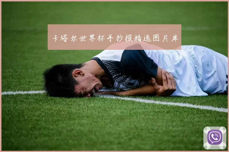 卡塔尔世界杯手抄报精选图片库