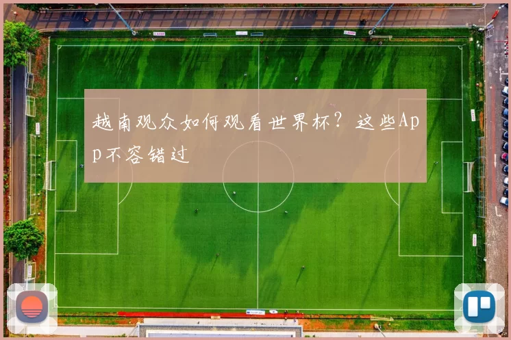 越南观众如何观看世界杯?这些App不容错过