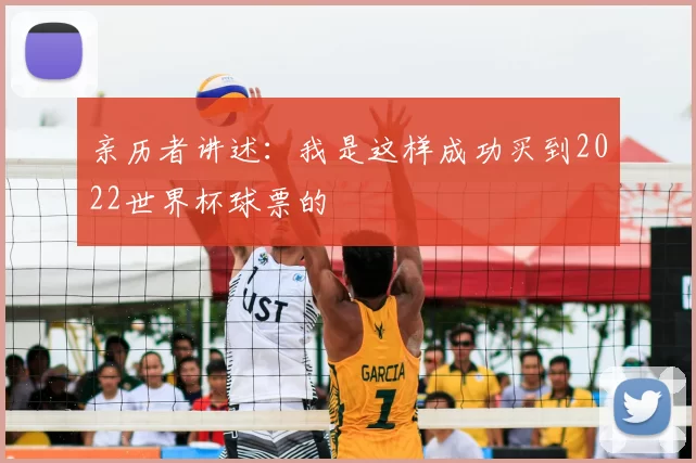 亲历者讲述:我是这样成功买到2022世界杯球票的