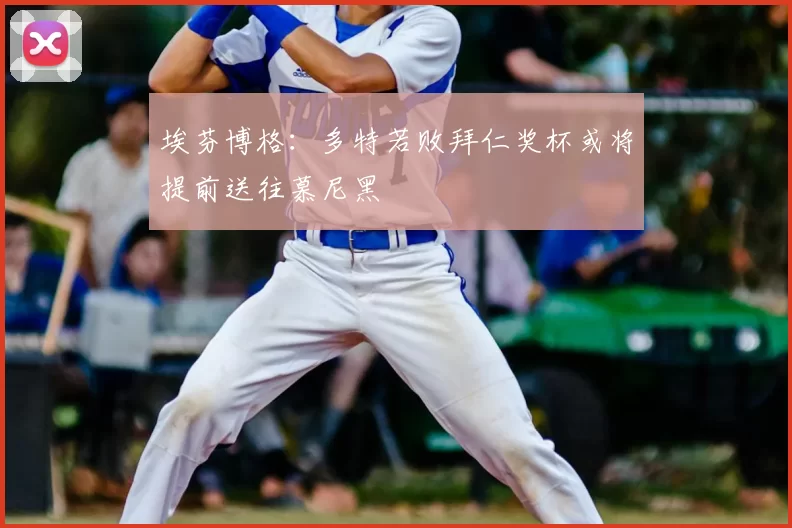 埃芬博格:多特若败拜仁奖杯或将提前送往慕尼黑