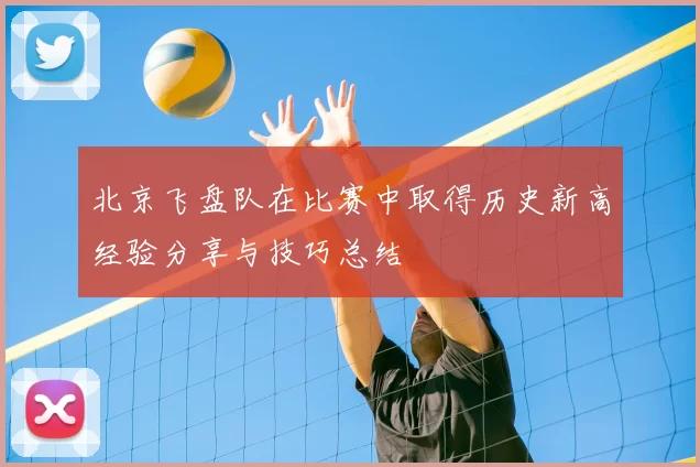 北京飞盘队在比赛中取得历史新高经验分享与技巧总结