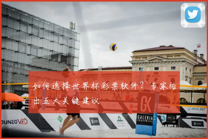 如何选择世界杯彩票软件?专家给出五大关键建议
