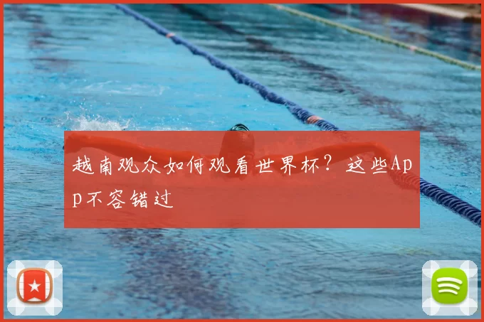 越南观众如何观看世界杯?这些App不容错过