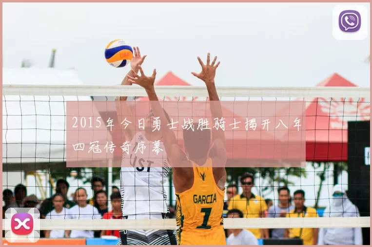 2015年今日勇士战胜骑士揭开八年四冠传奇序幕