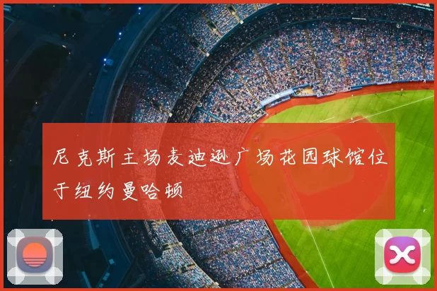 尼克斯主场麦迪逊广场花园球馆位于纽约曼哈顿