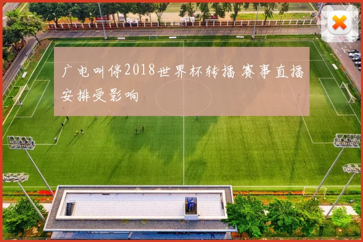 广电叫停2018世界杯转播 赛事直播安排受影响