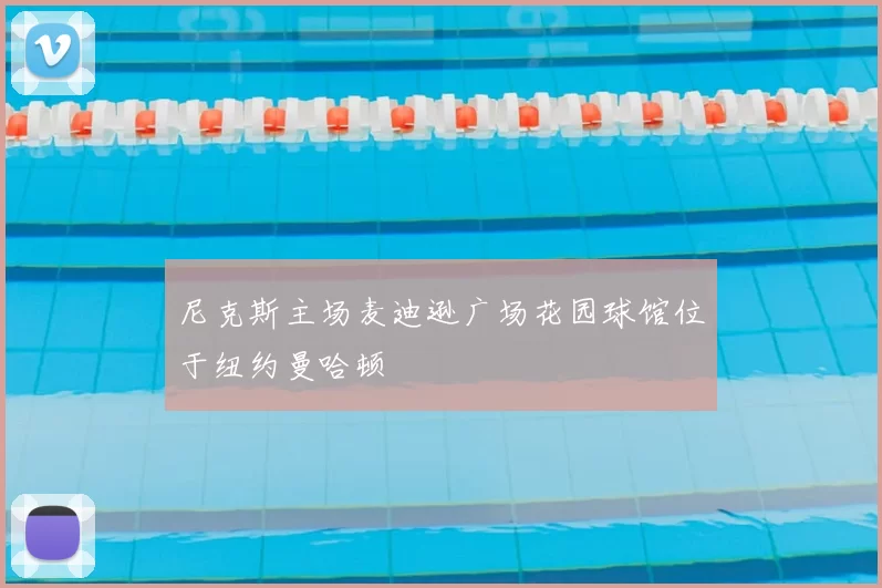 尼克斯主场麦迪逊广场花园球馆位于纽约曼哈顿
