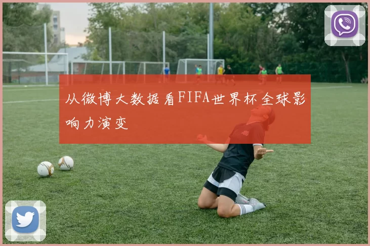 从微博大数据看FIFA世界杯全球影响力演变