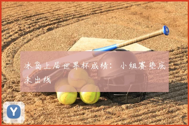 冰岛上届世界杯成绩:小组赛垫底未出线