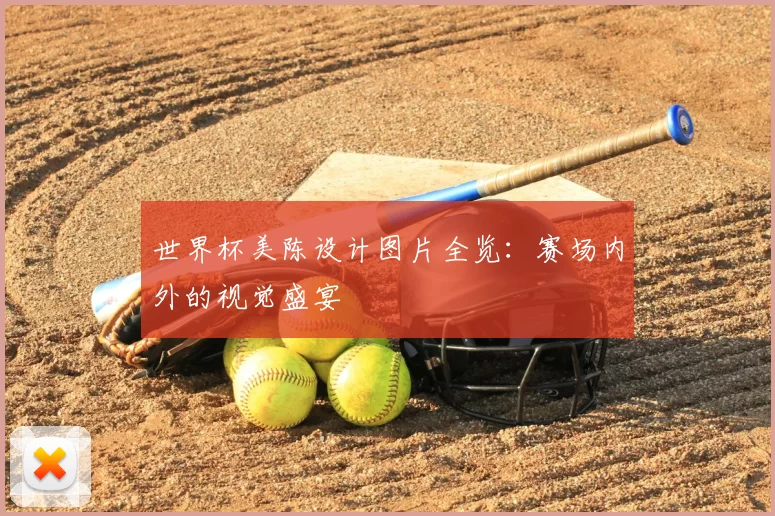 世界杯美陈设计图片全览:赛场内外的视觉盛宴