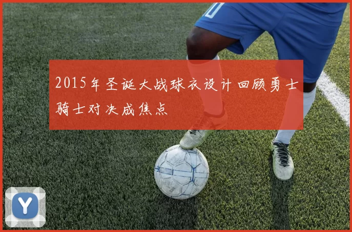 2015年圣诞大战球衣设计回顾勇士骑士对决成焦点