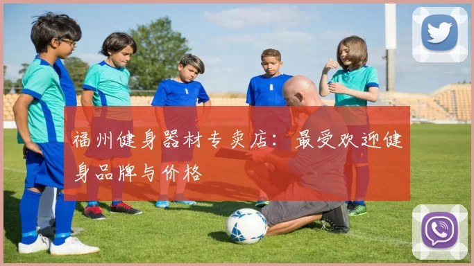 福州健身器材专卖店:最受欢迎健身品牌与价格