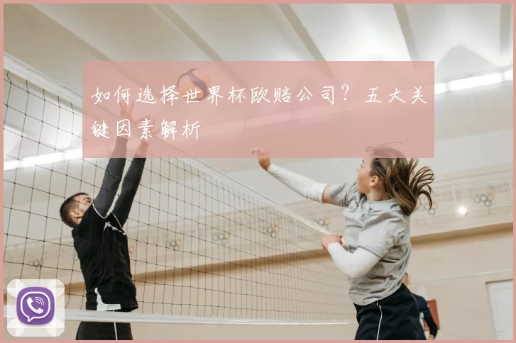 如何选择世界杯欧赔公司?五大关键因素解析
