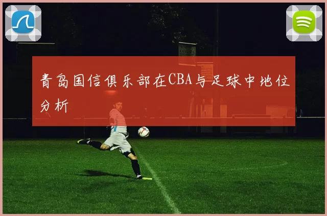 青岛国信俱乐部在CBA与足球中地位分析