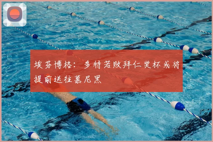 埃芬博格:多特若败拜仁奖杯或将提前送往慕尼黑