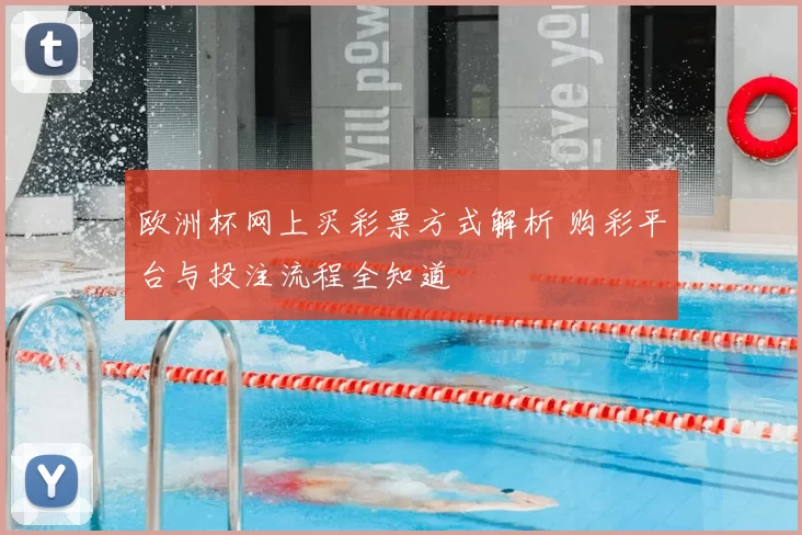 欧洲杯网上买彩票方式解析 购彩平台与投注流程全知道