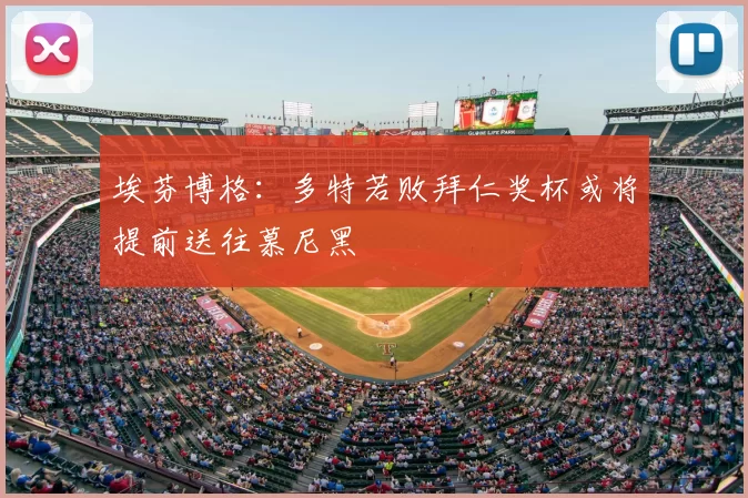 埃芬博格:多特若败拜仁奖杯或将提前送往慕尼黑