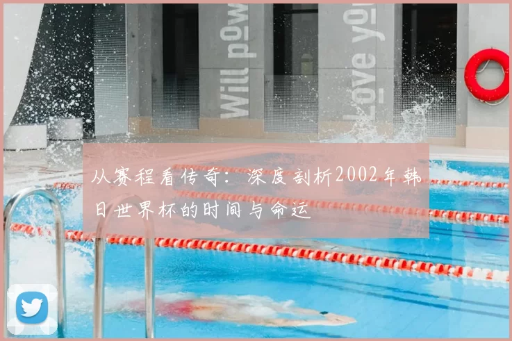 从赛程看传奇：深度剖析2002年韩日世界杯的时间与命运