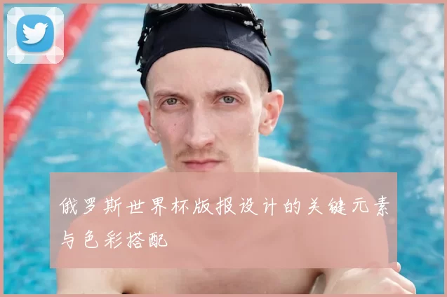 俄罗斯世界杯版报设计的关键元素与色彩搭配