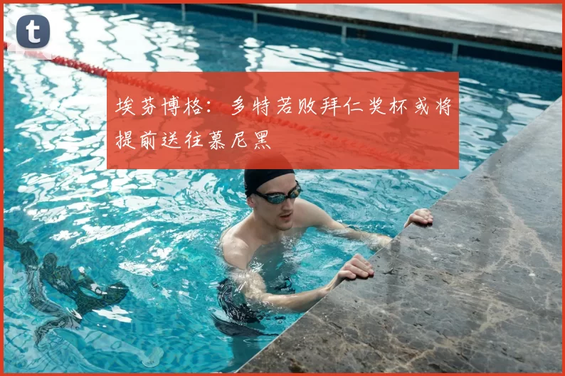 埃芬博格:多特若败拜仁奖杯或将提前送往慕尼黑