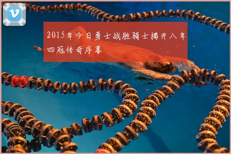 2015年今日勇士战胜骑士揭开八年四冠传奇序幕