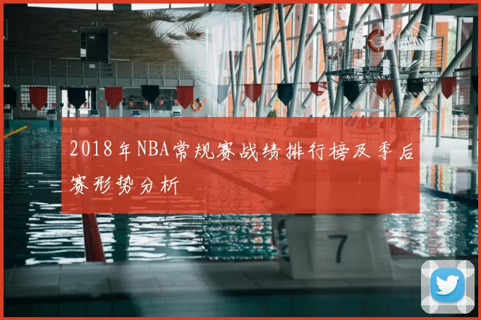 2018年NBA常规赛战绩排行榜及季后赛形势分析