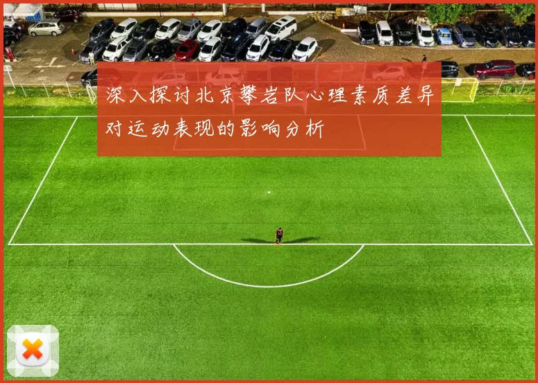 深入探讨北京攀岩队心理素质差异对运动表现的影响分析