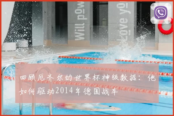 回顾厄齐尔的世界杯神级数据:他如何驱动2014年德国战车