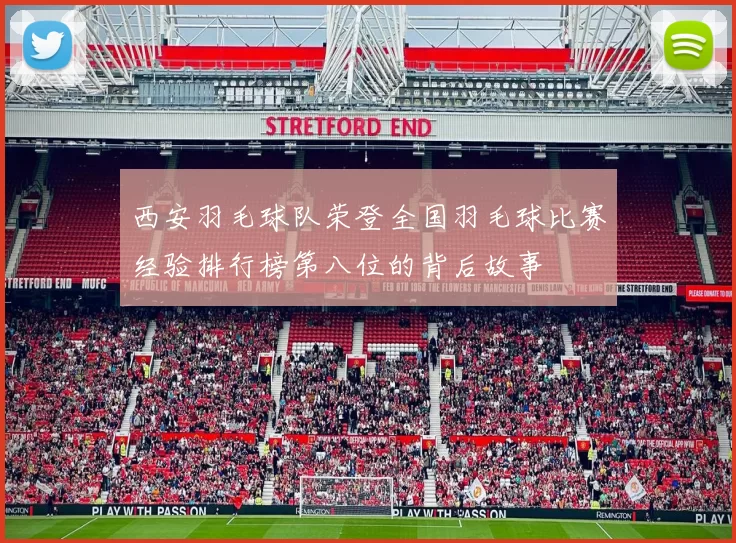 西安羽毛球队荣登全国羽毛球比赛经验排行榜第八位的背后故事