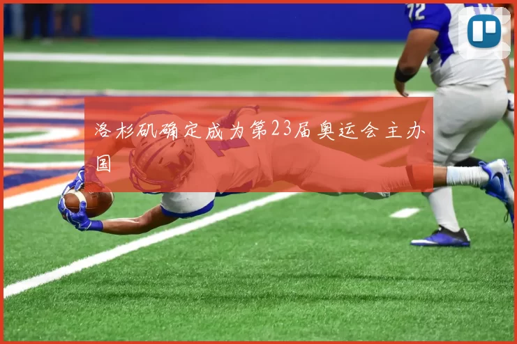 洛杉矶确定成为第23届奥运会主办国