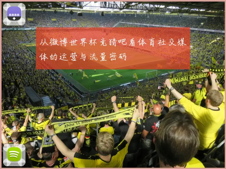 从微博世界杯竞猜吧看体育社交媒体的运营与流量密码