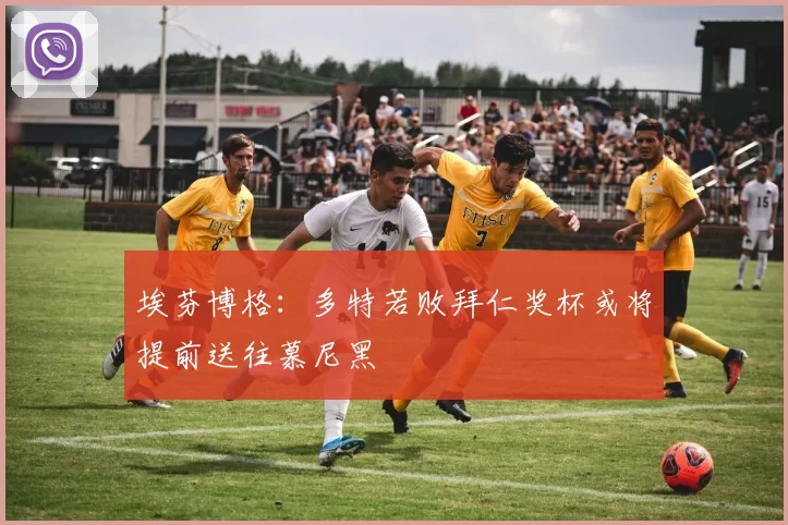 埃芬博格:多特若败拜仁奖杯或将提前送往慕尼黑