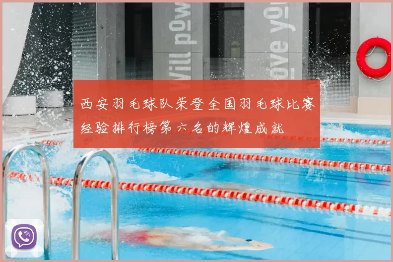 西安羽毛球队荣登全国羽毛球比赛经验排行榜第六名的辉煌成就