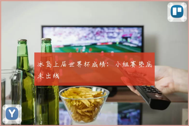 冰岛上届世界杯成绩:小组赛垫底未出线