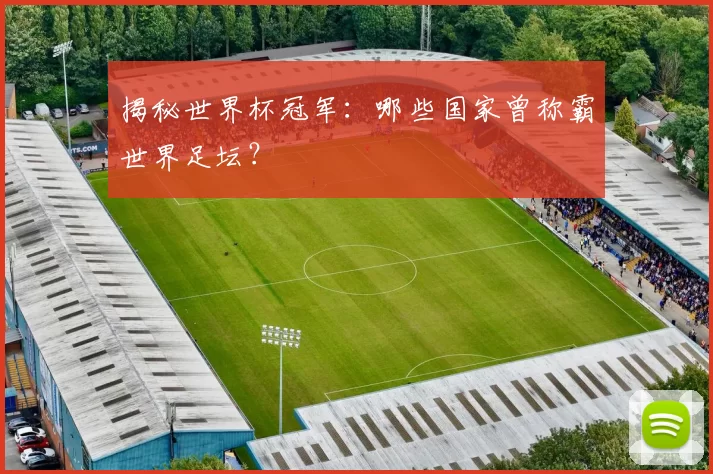 揭秘世界杯冠军:哪些国家曾称霸世界足坛?