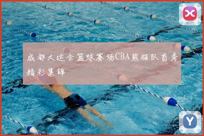 成都大运会篮球赛场CBA熊猫队首秀精彩集锦