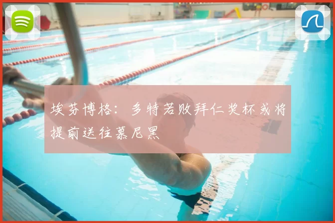 埃芬博格:多特若败拜仁奖杯或将提前送往慕尼黑