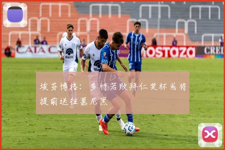 埃芬博格:多特若败拜仁奖杯或将提前送往慕尼黑