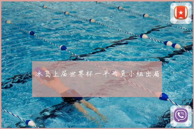 冰岛上届世界杯一平两负小组出局