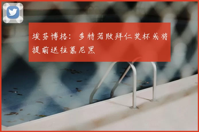 埃芬博格:多特若败拜仁奖杯或将提前送往慕尼黑