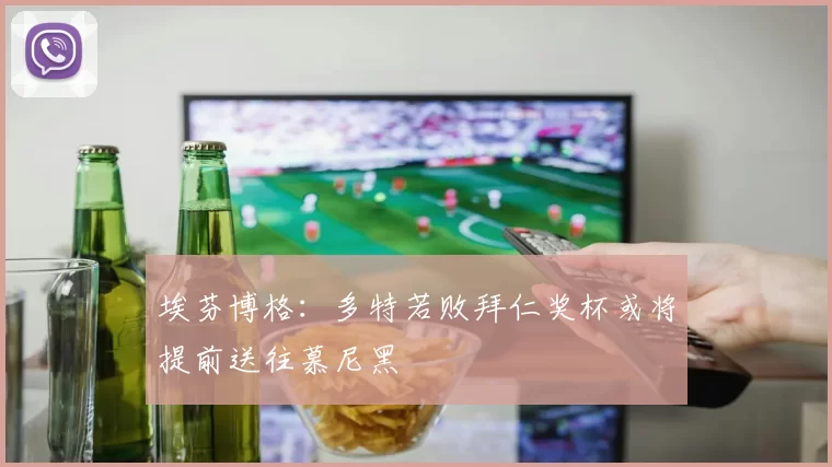 埃芬博格：多特若败拜仁奖杯或将提前送往慕尼黑