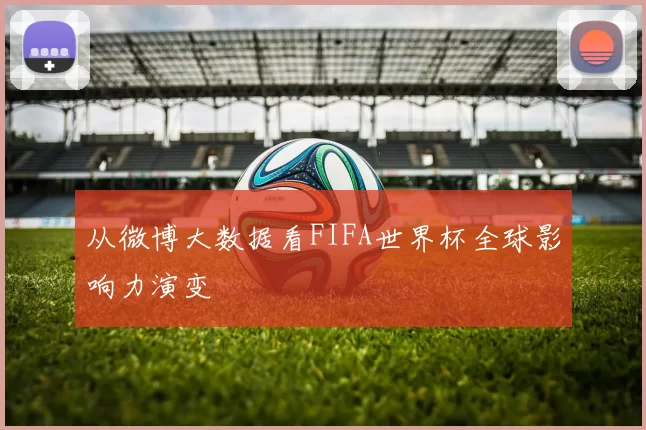 从微博大数据看FIFA世界杯全球影响力演变