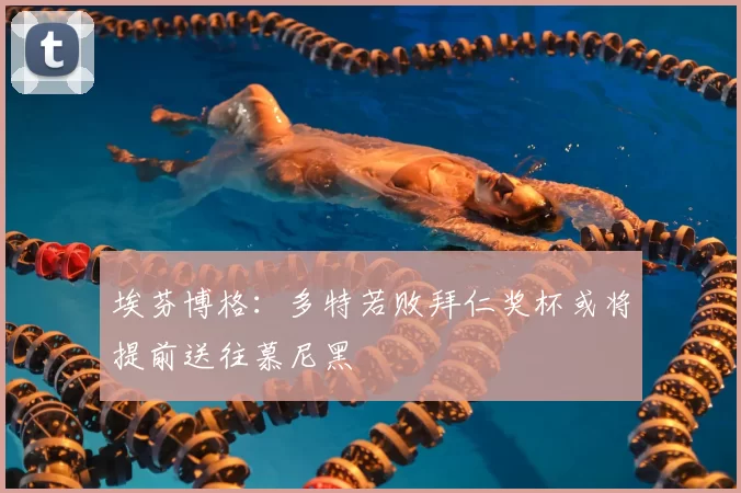 埃芬博格:多特若败拜仁奖杯或将提前送往慕尼黑