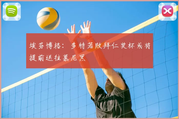 埃芬博格:多特若败拜仁奖杯或将提前送往慕尼黑