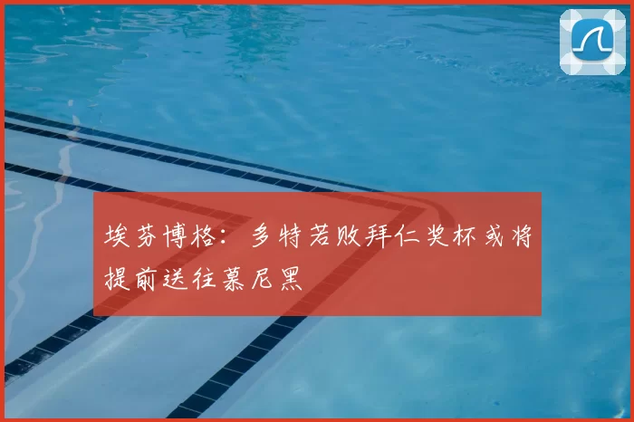 埃芬博格:多特若败拜仁奖杯或将提前送往慕尼黑